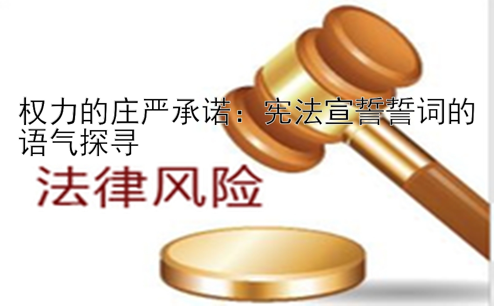 权力的庄严承诺：宪法宣誓誓词的语气探寻