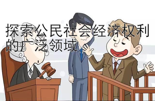 探索公民社会经济权利的广泛领域