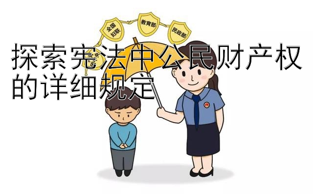 探索宪法中公民财产权的详细规定