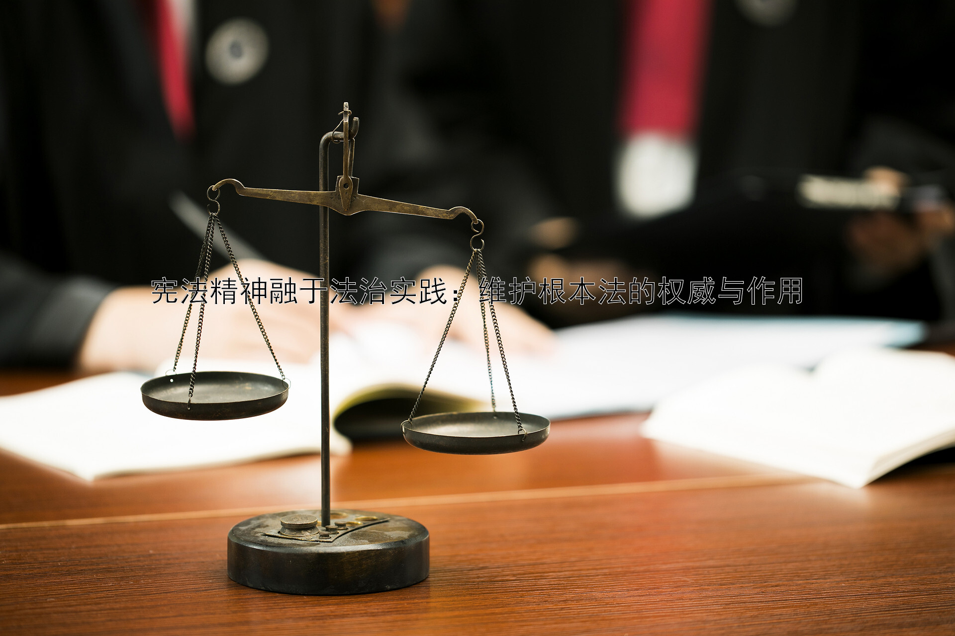 宪法精神融于法治实践：维护根本法的权威与作用