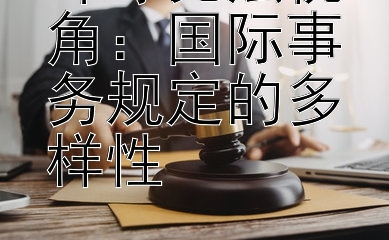 环球宪法视角：国际事务规定的多样性