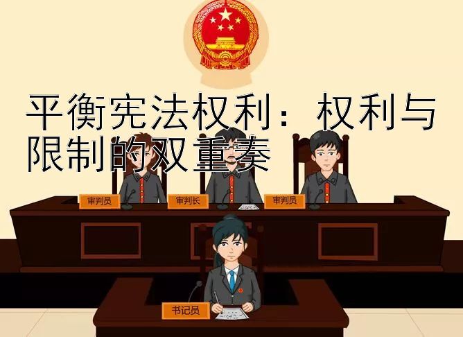 平衡宪法权利：权利与限制的双重奏