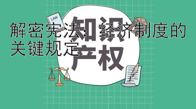 解密宪法：经济制度的关键规定