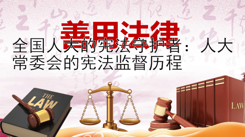 全国人大的宪法守护者：人大常委会的宪法监督历程