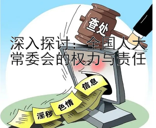 深入探讨：全国人大常委会的权力与责任