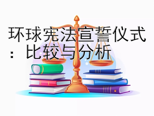 环球宪法宣誓仪式：比较与分析