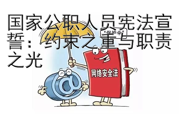 国家公职人员宪法宣誓：约束之重与职责之光