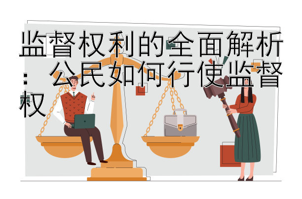 监督权利的全面解析：公民如何行使监督权