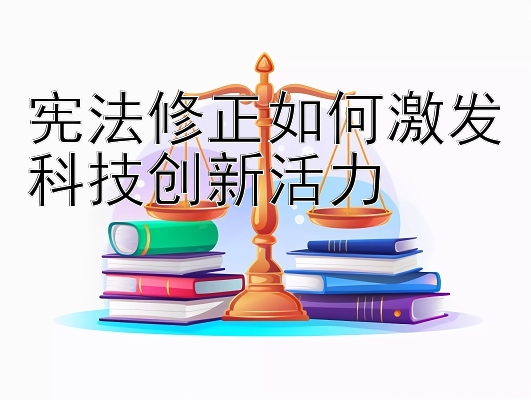 宪法修正如何激发科技创新活力