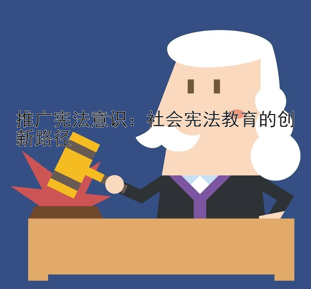 推广宪法意识：社会宪法教育的创新路径