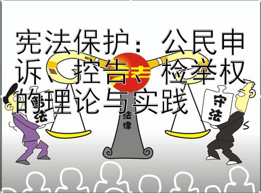 宪法保护：公民申诉、控告、检举权的理论与实践