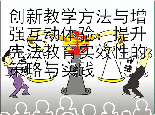 创新教学方法与增强互动体验：提升宪法教育实效性的策略与实践