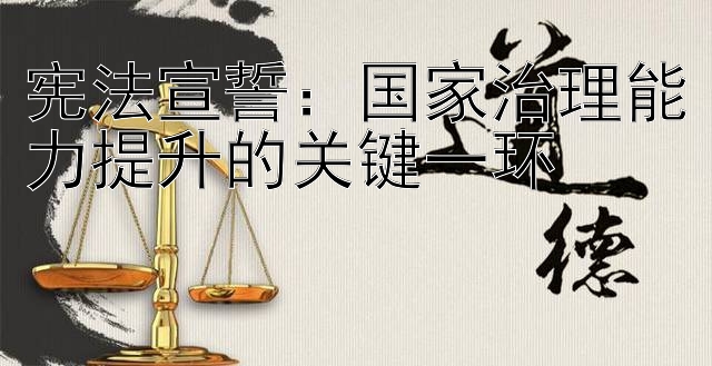 宪法宣誓：国家治理能力提升的关键一环