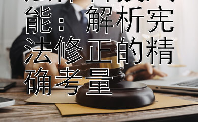 法律科技赋能：解析宪法修正的精确考量