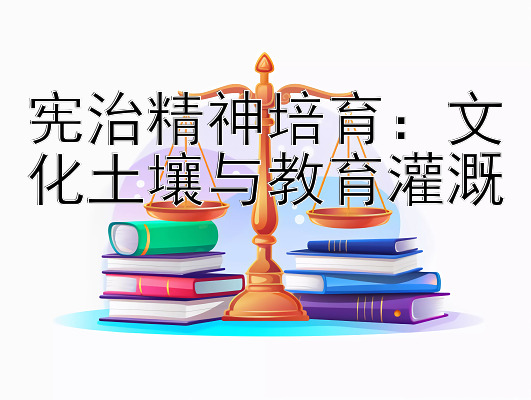 宪治精神培育：文化土壤与教育灌溉