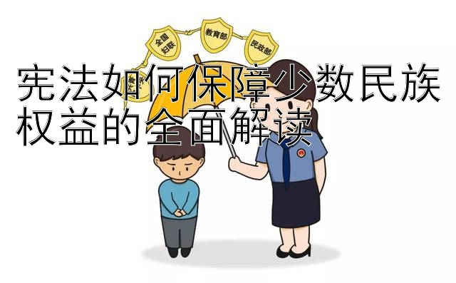 宪法如何保障少数民族权益的全面解读