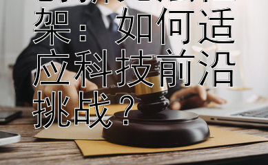 创新宪法框架：如何适应科技前沿挑战？