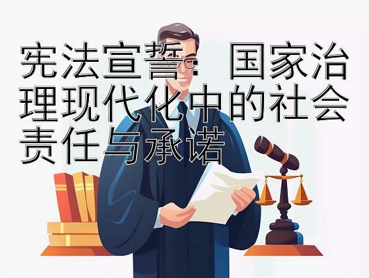 宪法宣誓：国家治理现代化中的社会责任与承诺