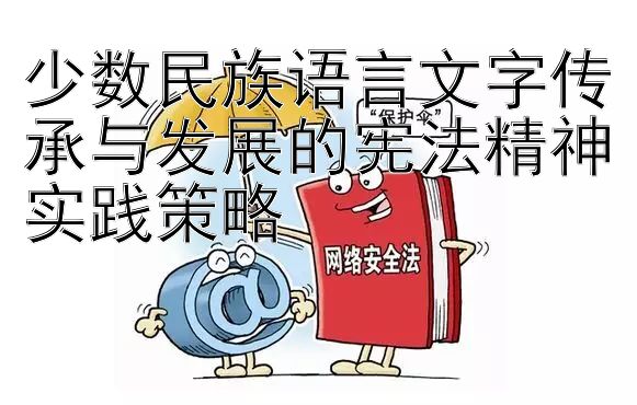 少数民族语言文字传承与发展的宪法精神实践策略