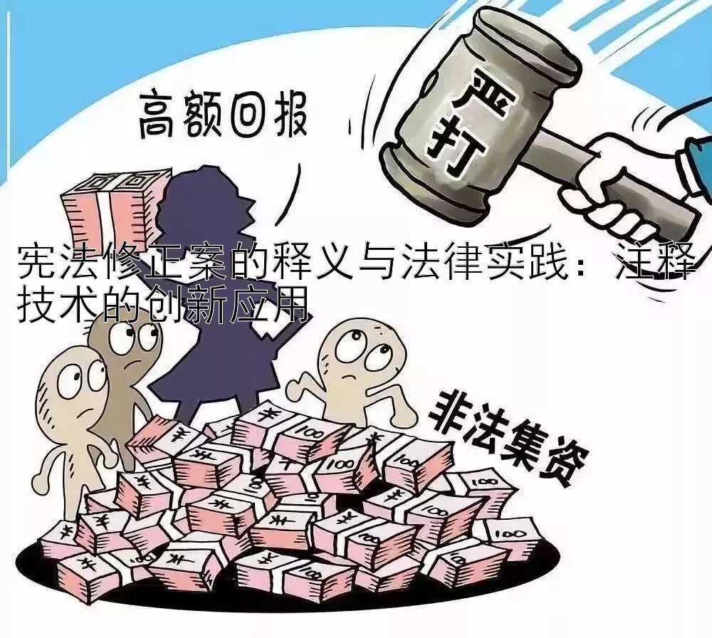 宪法修正案的释义与法律实践：注释技术的创新应用