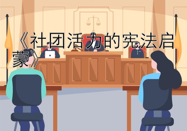 《社团活力的宪法启蒙》