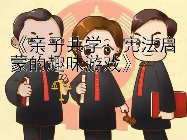 《亲子共学：宪法启蒙的趣味游戏》