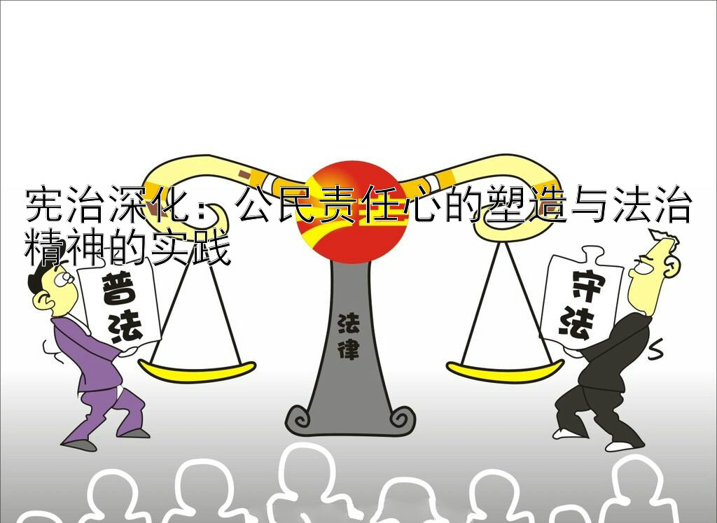 宪治深化：公民责任心的塑造与法治精神的实践