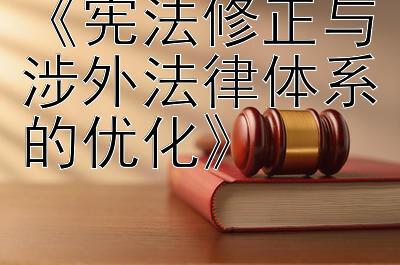 《宪法修正与涉外法律体系的优化》