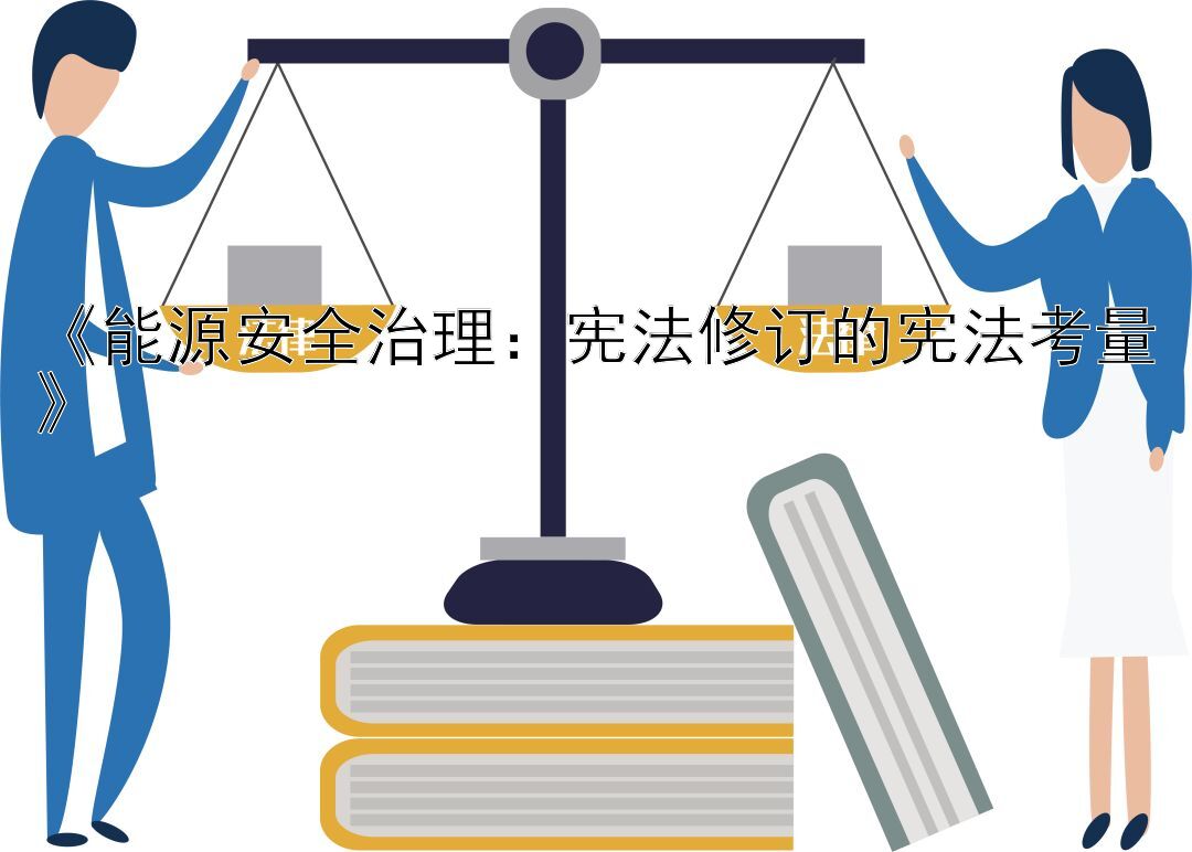 《能源安全治理：宪法修订的宪法考量》