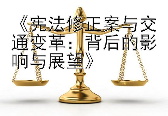 《宪法修正案与交通变革：背后的影响与展望》