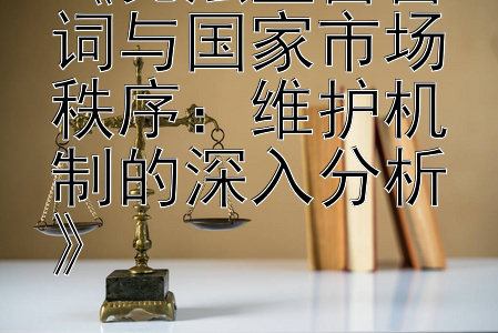 《宪法宣誓誓词与国家市场秩序：维护机制的深入分析》