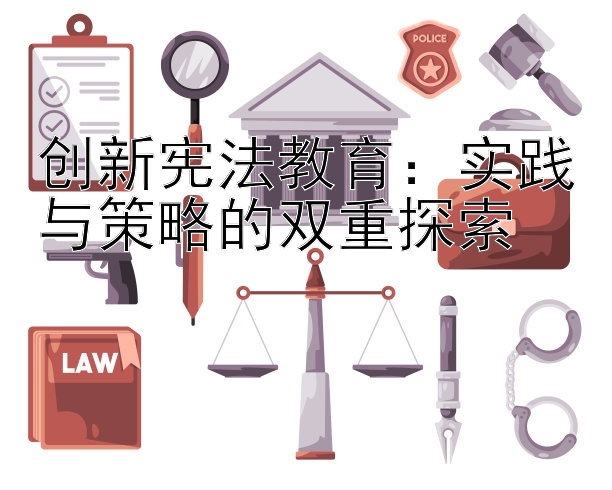 创新宪法教育：实践与策略的双重探索