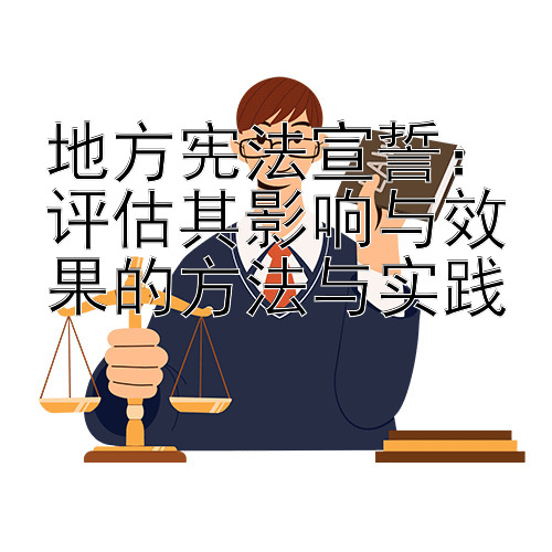 地方宪法宣誓：评估其影响与效果的方法与实践