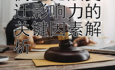 衡量宪法变迁影响力的关键因素解析