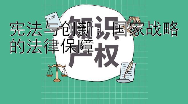 宪法与创新：国家战略的法律保障