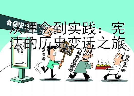 从理念到实践：宪法的历史变迁之旅