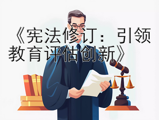 《宪法修订：引领教育评估创新》