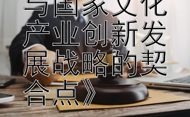 《宪法修正与国家文化产业创新发展战略的契合点》