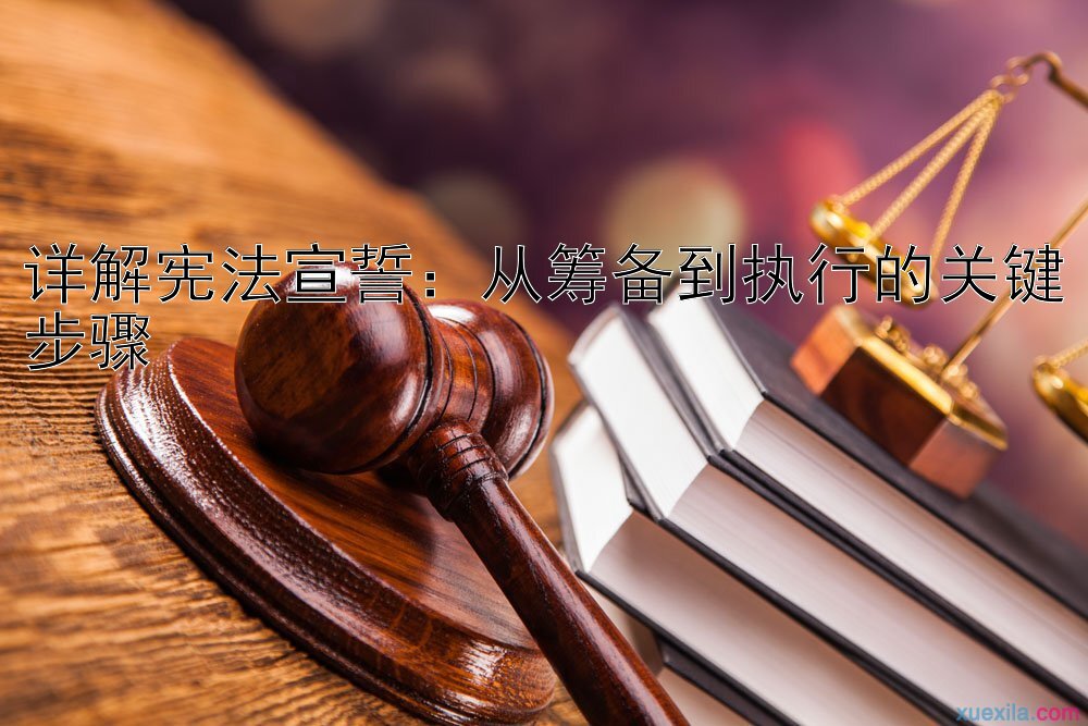 详解宪法宣誓：从筹备到执行的关键步骤