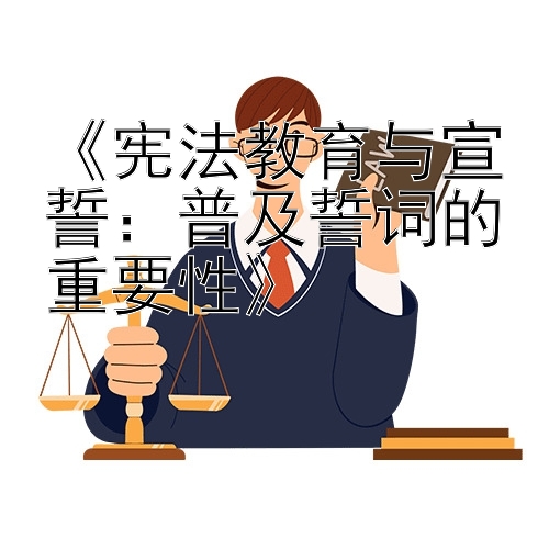 《宪法教育与宣誓：普及誓词的重要性》