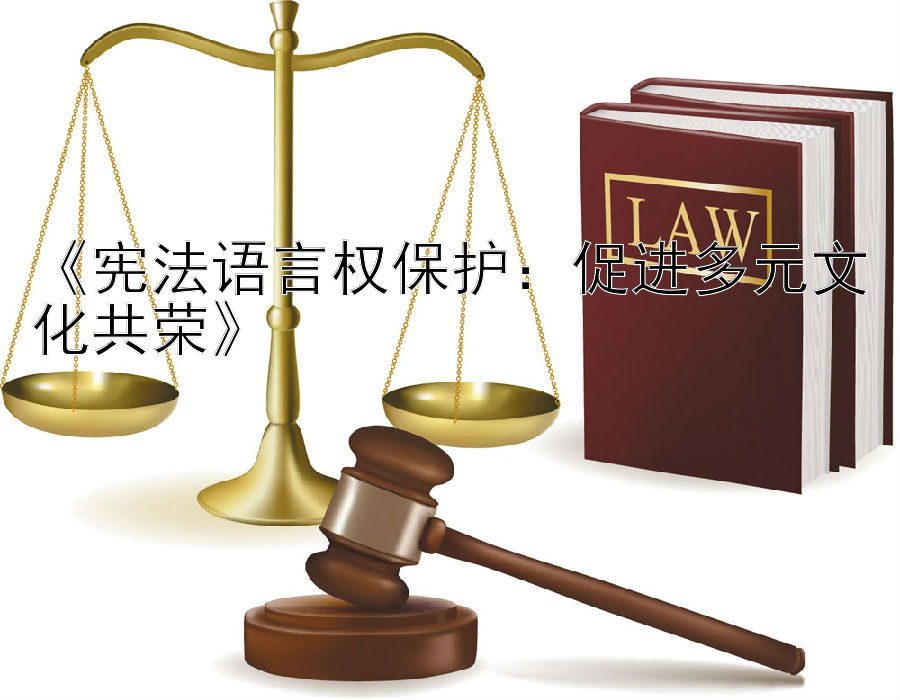 《宪法语言权保护：促进多元文化共荣》