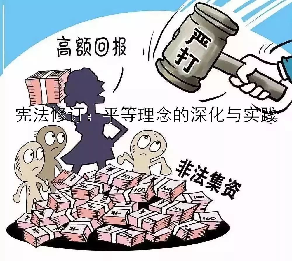 宪法修订：平等理念的深化与实践