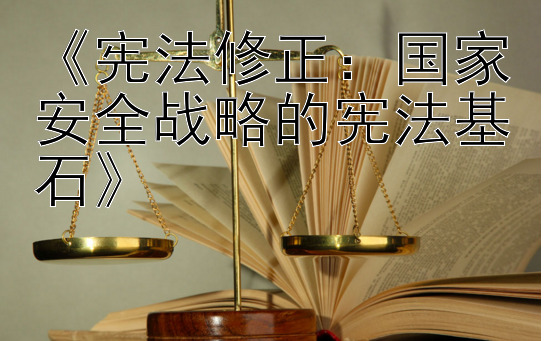 《宪法修正：国家安全战略的宪法基石》