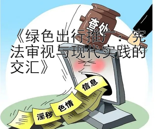 《绿色出行推广：宪法审视与现代实践的交汇》