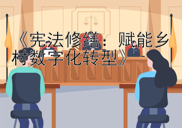 《宪法修缮：赋能乡村数字化转型》