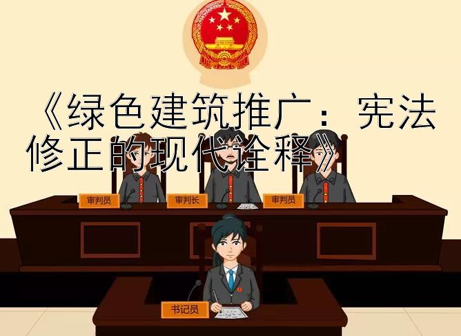 《绿色建筑推广：宪法修正的现代诠释》