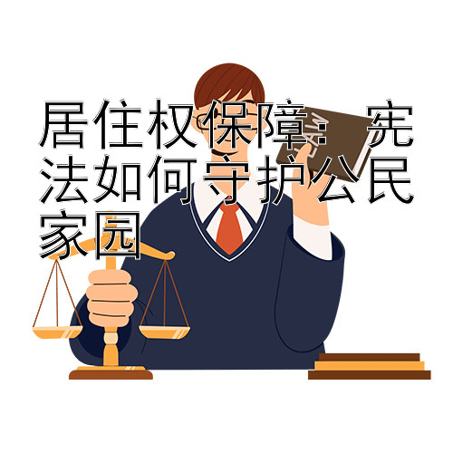 居住权保障：宪法如何守护公民家园