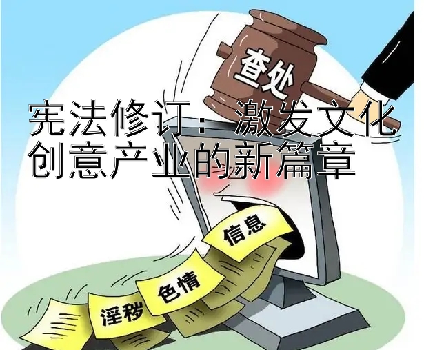 宪法修订：激发文化创意产业的新篇章