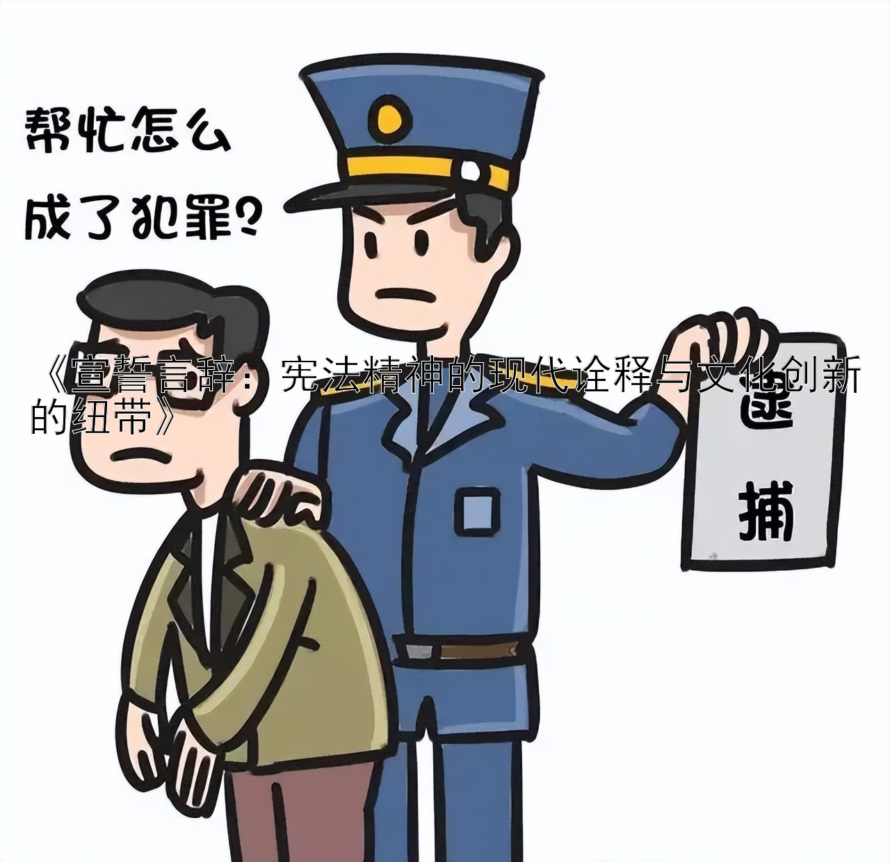 《宣誓言辞：宪法精神的现代诠释与文化创新的纽带》