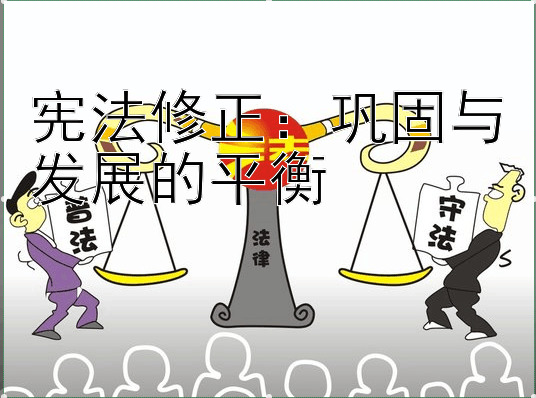 宪法修正：巩固与发展的平衡